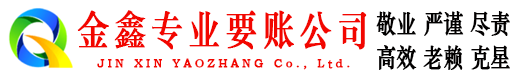 册亨金鑫收债公司